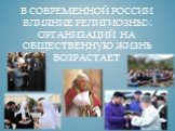 В современной России влияние религиозных организаций на общественную жизнь возрастает