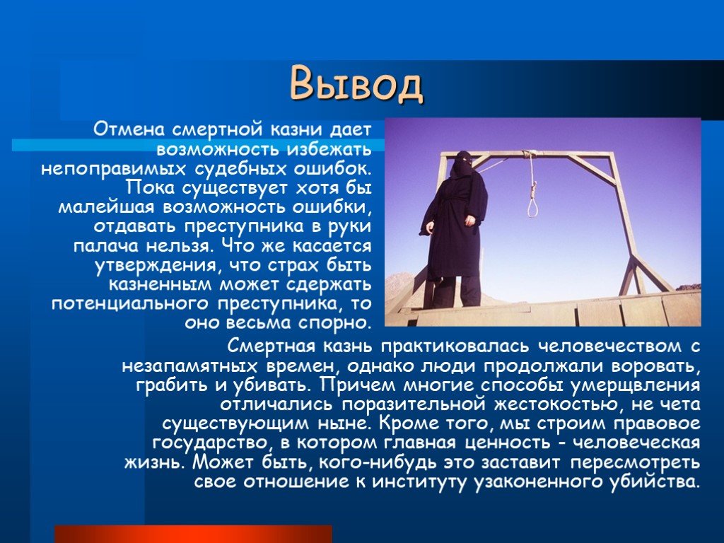 Почему в россии отменили смертную. Презентация на тему смертная казнь. Смертная казнь вывод. Вывод за смертную казнь.