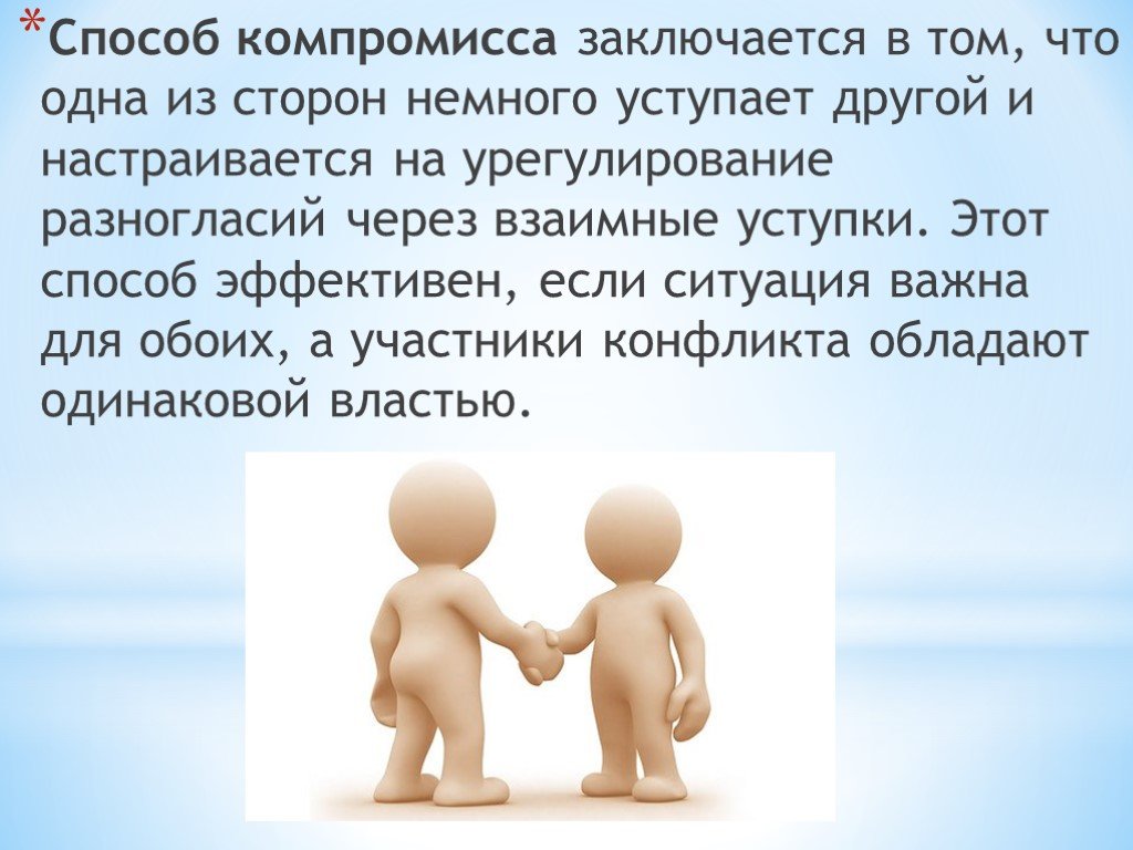 Способы компромисса. Способ компромисса. Урегулирование разногласий через взаимные уступки. Компромисс как метод разрешения конфликта заключается в. Урегулирование разногласий путем взаимных уступок это.