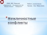 Работу выполнила Хузина Лия Марсовна. Межличностные конфликты. ФГБОУ ВПО "Казанский Национальный Исследовательский Технологический Университет"