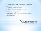 Содержание. 1. Межличностные конфликты: понятие и причины. 2. Сфера проявления МК. 3. Управление и разрешения МК. Вопросы и задания. Литература для изучения межличностных конфликтов.