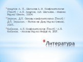 Литература. Анцупов А. Я., Шипилов А. И. Конфликтология [Текст] / А.Я. Анцупов, А.И. Шипилов. – Москва Изд-во Юнити, 2004. Зеркин, Д.П. Основы конфликтологии [Текст] / Д.П. Зерькин. – Ростов-на-Дону Изд-во Феникс, 2005. Кибанов, А.Я. Конфликтология [Текст] / А.Я. Кибанов. – Москва Изд-во Инфра-М, 20