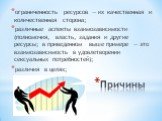 Причины. ограниченность ресурсов — их качественная и количественная сторона; различные аспекты взаимозависимости (полномочия, власть, задания и другие ресурсы; в приведенном выше примере — это взаимозависимость в удовлетворении сексуальных потребностей); различия в целях;