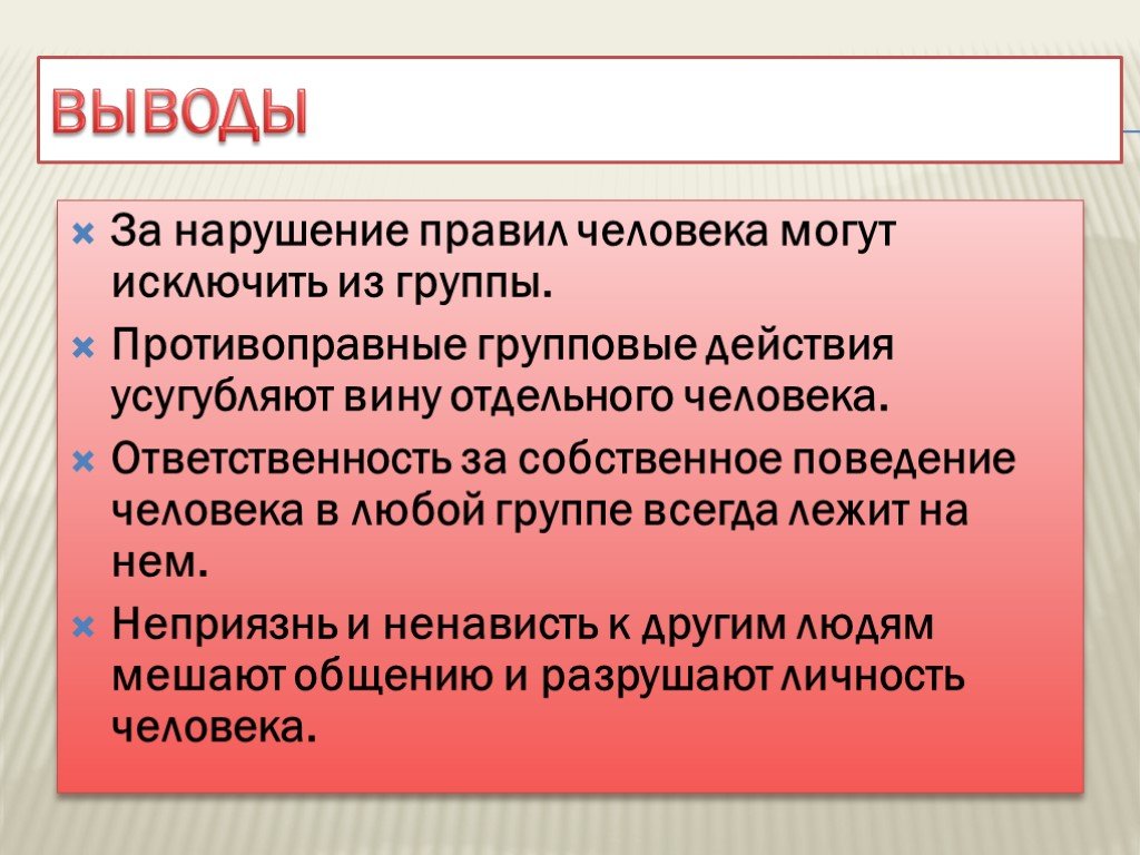 Что правит человеком. Нарушение правил группы. За несоблюдение правил группы. Человек в группе правила. Собственное поведение.