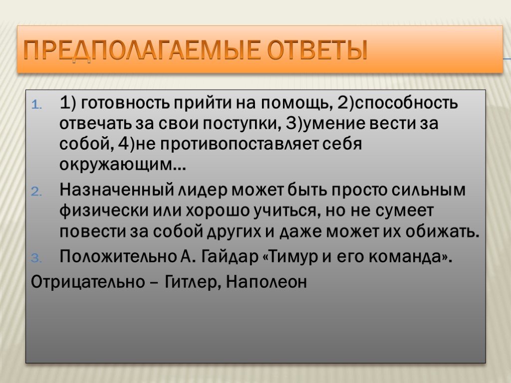 Способность нести ответственность. Готовность прийти на помощь. Лидера назначают?.