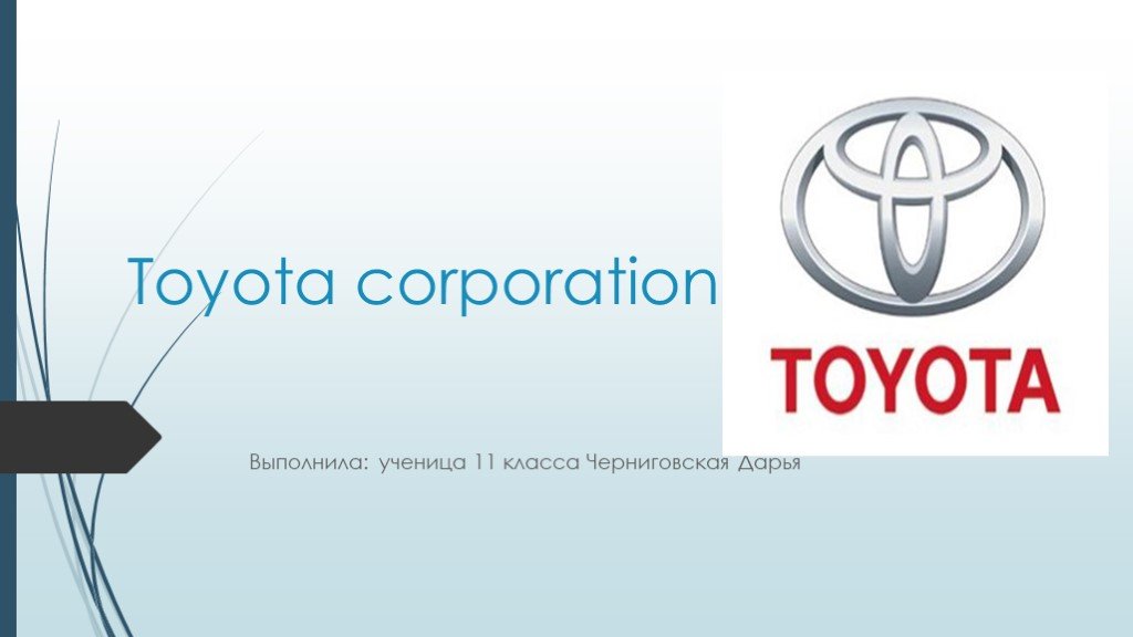 Toyota презентация по компании