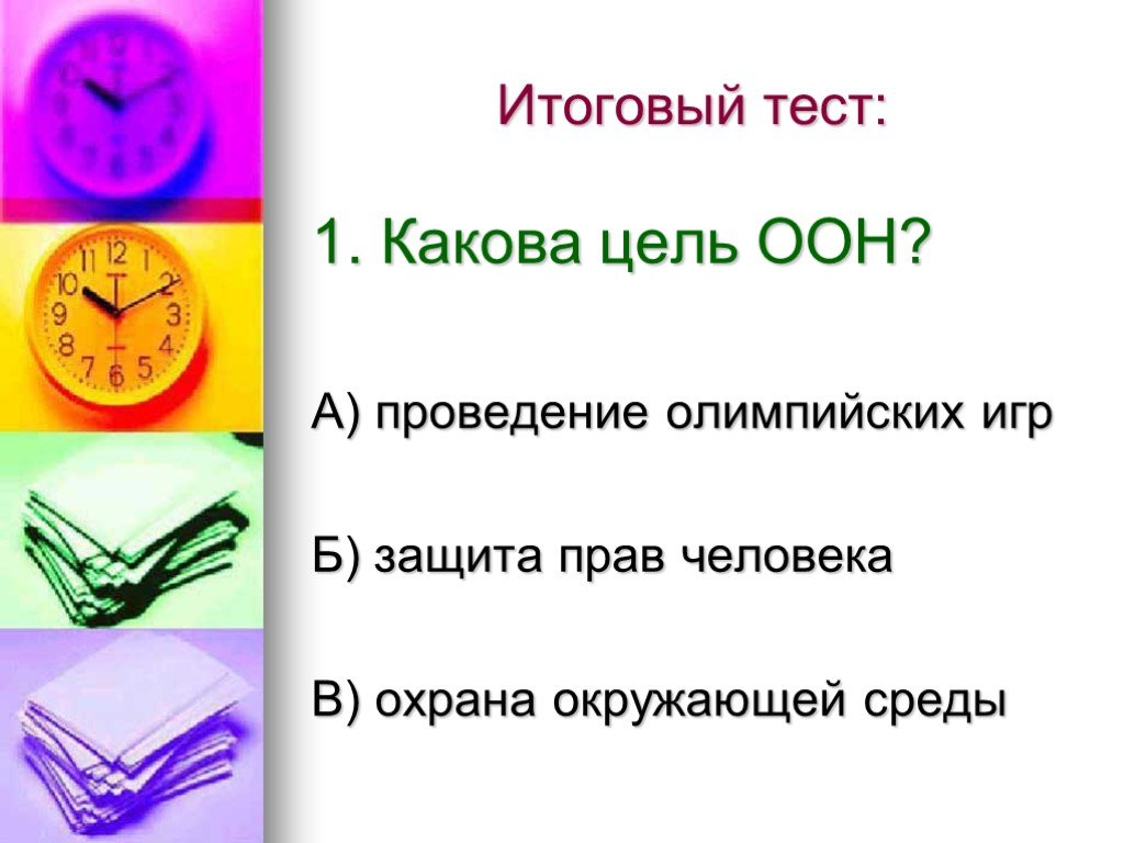 Тест каков. Каковы были цели ООН. Права человека 6 класс. Цель кл.час  права человека. Право и личность какова цель ООН тест.