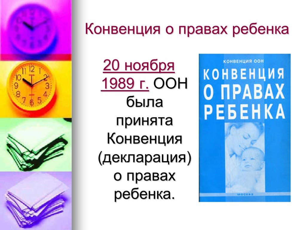 Конвенция о правах человека. Конвенция ООН О правах ребенка 1989 г. Права ребёнка конвенция о правах ребёнка. Конвенция о правах ребенка 20 ноября 1989 г. Конвенция о правах ребенка презентация.