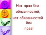 Нет прав без обязанностей, нет обязанностей без. прав!