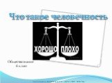 Что такое человечность. Обществознание 6 класс. подготовила: Спиридонова Н.Н. - учитель МОУ "СОШ №4"