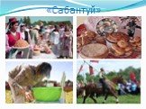 Традиции и праздники татарского народа Слайд: 12