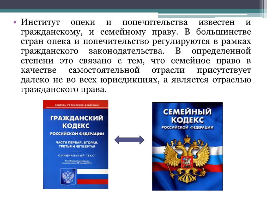 Опека и попечительство в российском праве