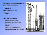 Межконтинентальная баллистическая ракета «Минитмен-2» (США). Что вы можете дополнить об уровне развития ракет стратегического назначения в США?
