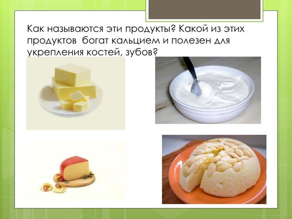 Как называется продукт. Какие продукты полезны для зубов и костей. Продукты для укрепления костей и зубов. Какой продукт богат кальцием и полезен для укрепления костей и зубов. Еда богатая кальцием для зубов.