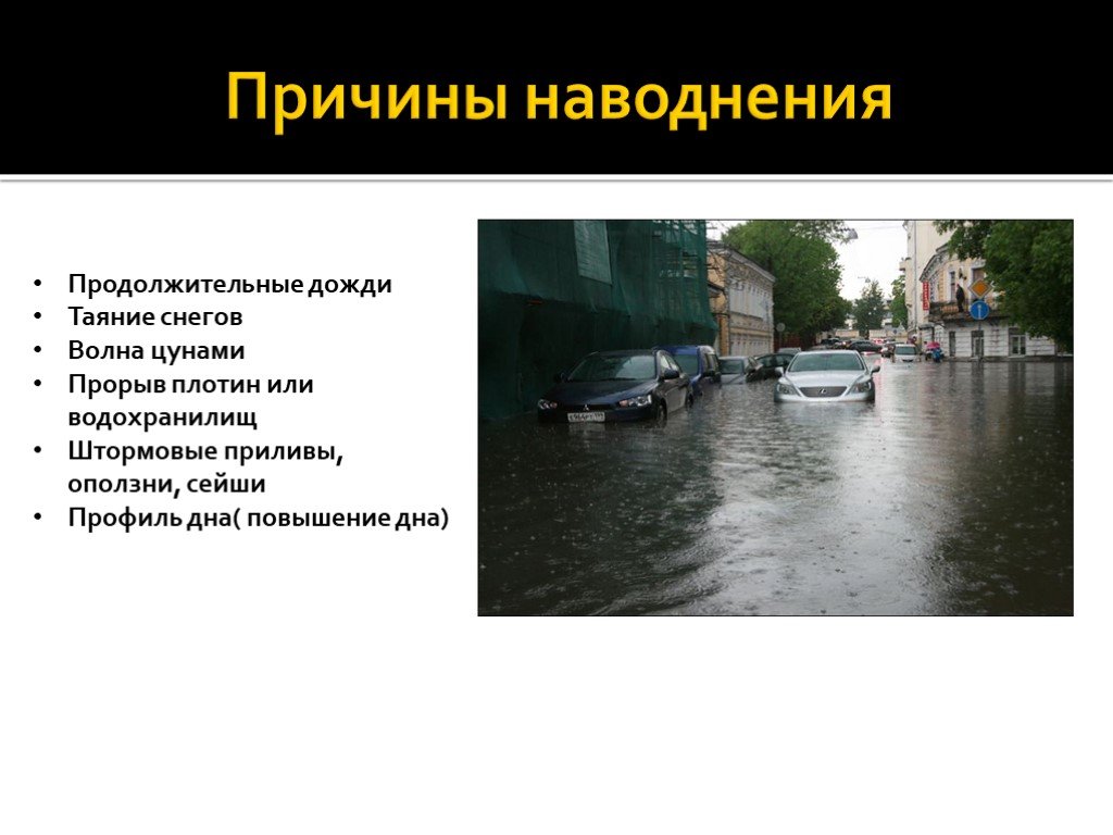 Наводнения причины и последствия. Презентация на тему наводнение. Причины наводнений. Наводнение это ОБЖ. Паводки презентация.