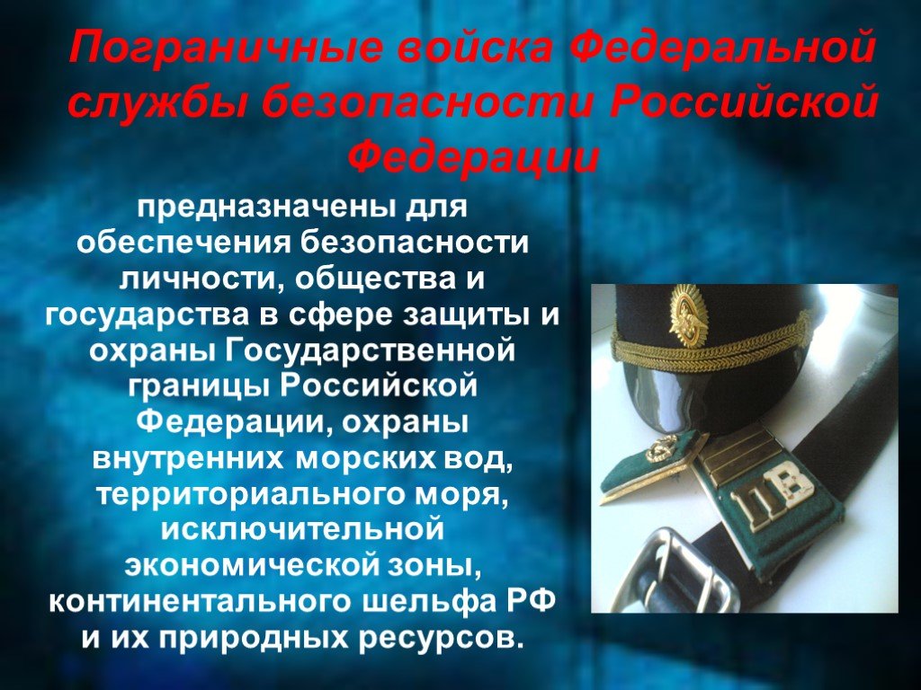 Общество федеральной безопасности. Пограничная служба России презентация. Обеспечение пограничной безопасности.