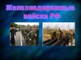 Железнодорожные войска РФ