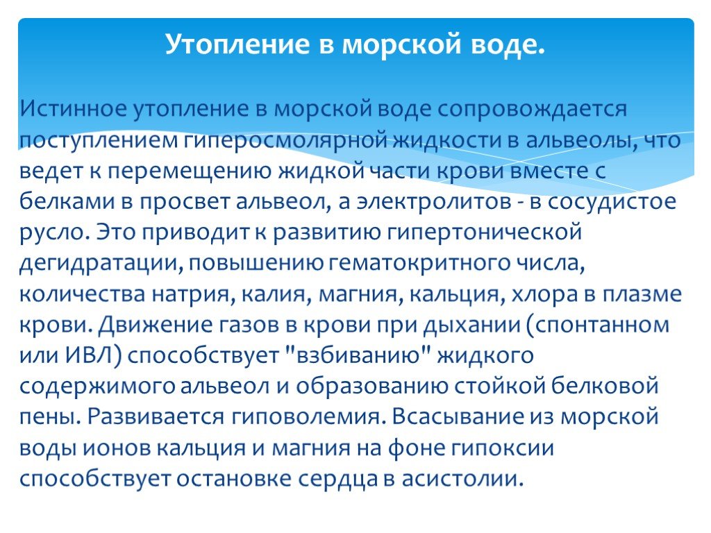 Истинное утопление. Истинное утопление в морской воде. Патогенез утопления в пресной воде. Утопление в морской воде сопровождается. Для утопления в пресной воде характерно:.