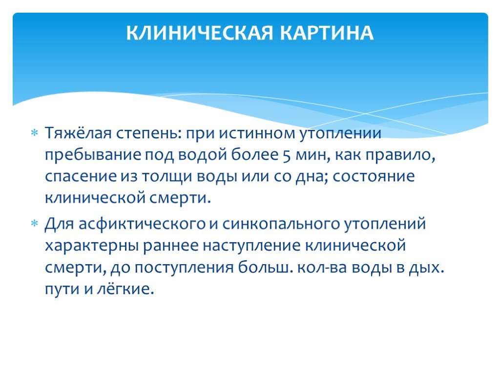 Клиническая картина возникающая при истинном утоплении ответ на тест