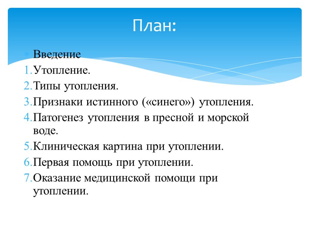 Утопление в пресной воде клинические. Утопление клинические рекомендации. Патогенез утопления. Клиническая картина истинного утопления.