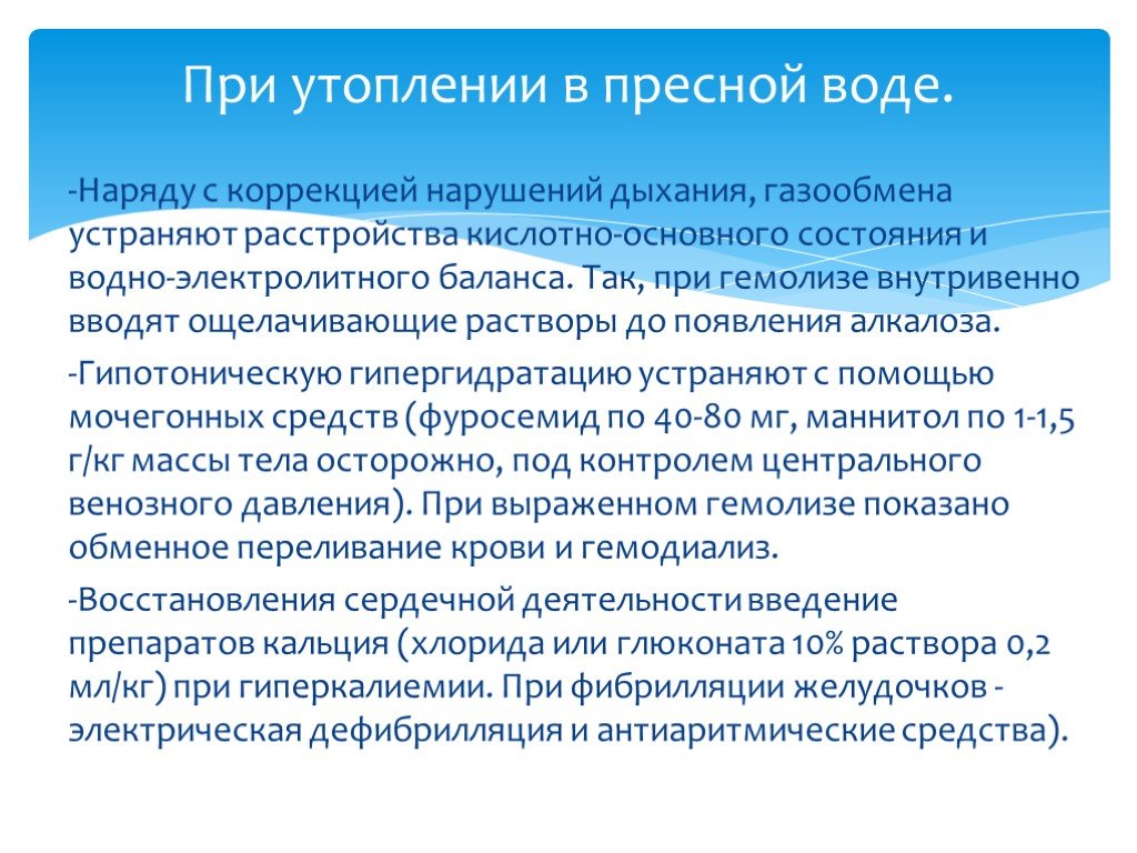 Утопление в пресной воде клинические. Утопление в пресной воде клинические рекомендации. Механизм утопления в пресной воде. При утоплении в пресной воде вводят. Первая помощь при утоплении в пресной воде.