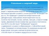 Истинное утопление в морской воде сопровождается поступлением гиперосмолярной жидкости в альвеолы, что ведет к перемещению жидкой части крови вместе с белками в просвет альвеол, а электролитов - в сосудистое русло. Это приводит к развитию гипертонической дегидратации, повышению гематокритного числа,