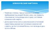 Тяжёлая степень: при истинном утоплении пребывание под водой более 5 мин, как правило, спасение из толщи воды или со дна; состояние клинической смерти. Для асфиктического и синкопального утоплений характерны раннее наступление клинической смерти, до поступления больш. кол-ва воды в дых. пути и лёгки