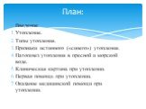 Введение Утопление. Типы утопления. Признаки истинного («синего») утопления. Патогенез утопления в пресной и морской воде. Клиническая картина при утоплении. Первая помощь при утоплении. Оказание медицинской помощи при утоплении. План: