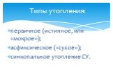 первичное (истинное, или «мокрое»); асфиксическое («сухое»); синкопальное утопление СУ. Типы утопления: