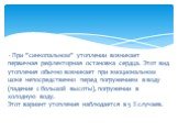 - При "синкопальном" утоплении возникает первичная рефлекторная остановка сердца. Этот вид утопления обычно возникает при эмоциональном шоке непосредственно перед погружением в воду (падение с большой высоты), погружении в холодную воду. Этот вариант утопления наблюдается в 5 % случаев.