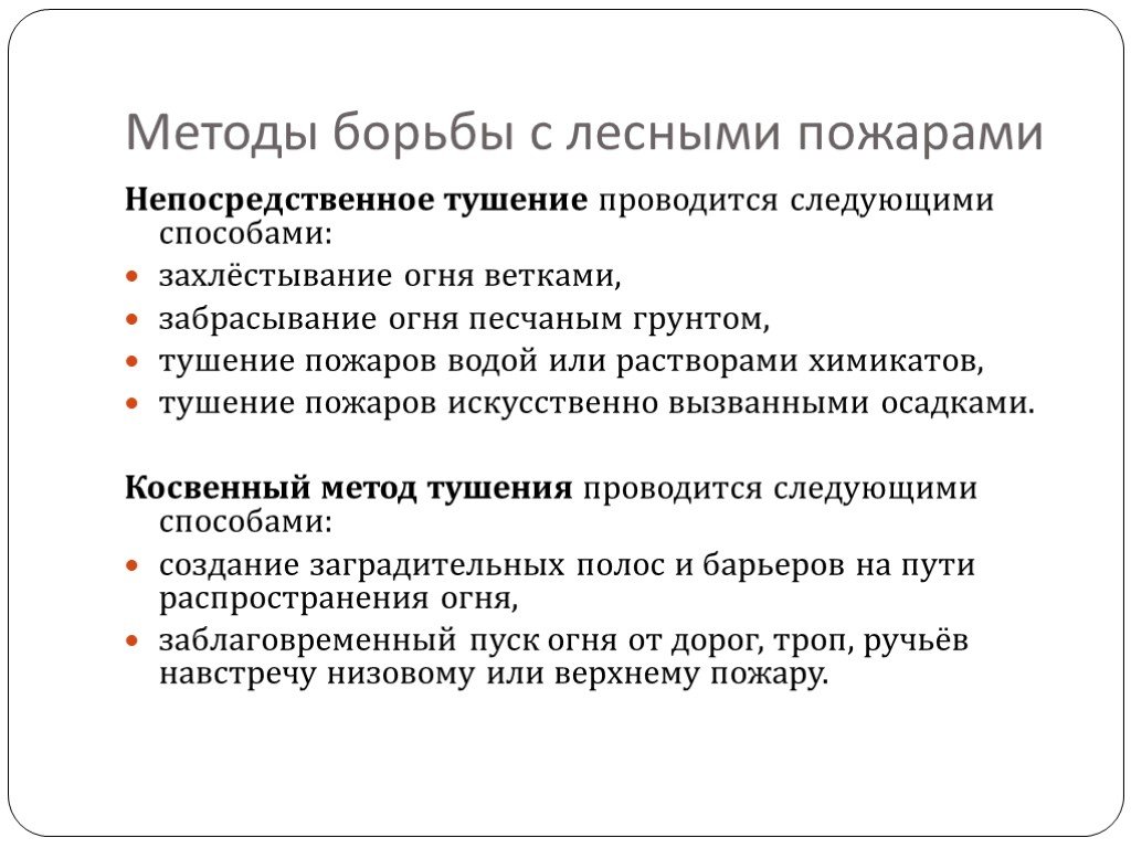 Природные пожары понятие классификация способы тушения презентация