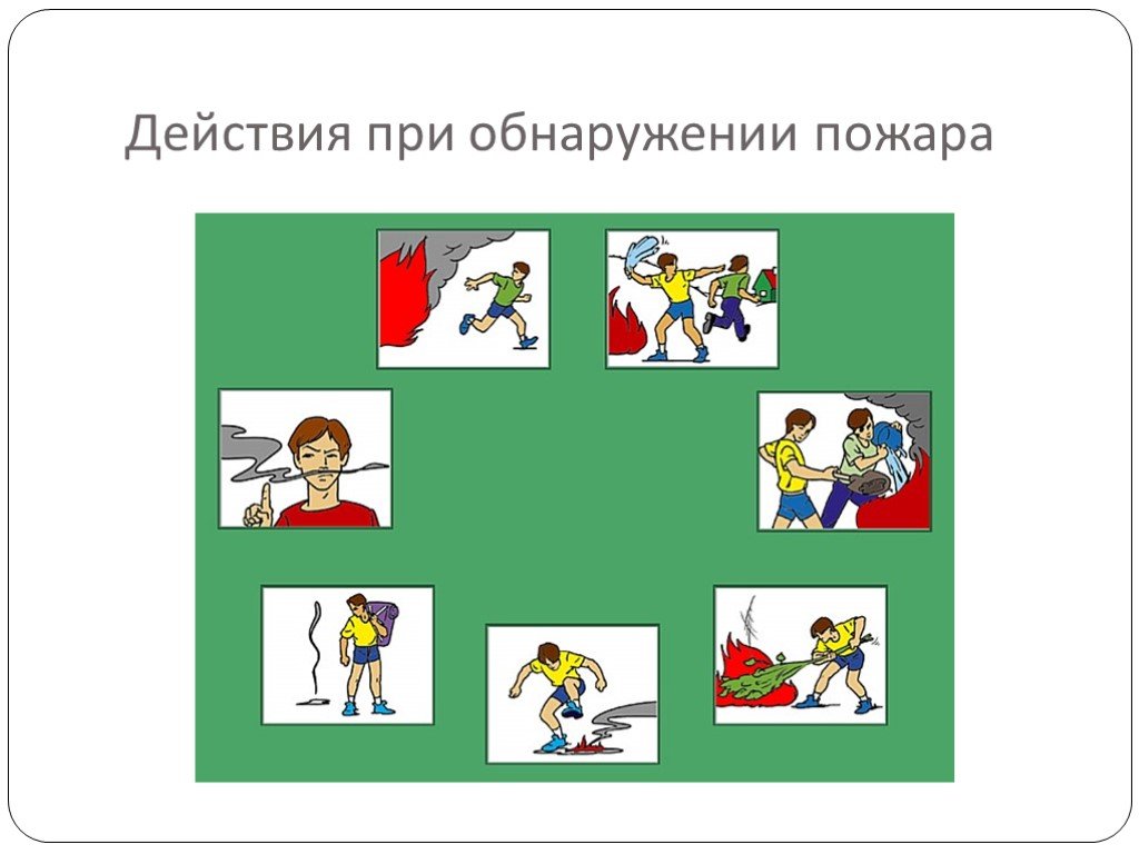 При обнаружении пожара картинки