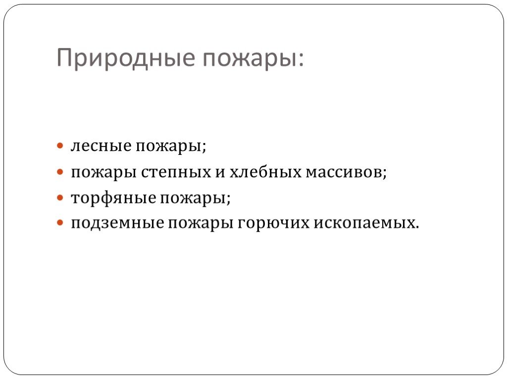 Природные пожары их причины обж 9 класс презентация