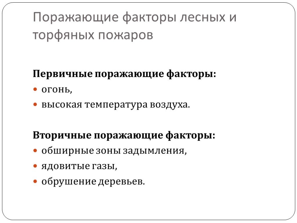 Фактор лесу. Вторичные факторы лесных пожаров. Первичные и вторичные поражающие факторы лесных пожаров. Первичные поражающие факторы природных пожаров. Поражающие факторы лесных п.