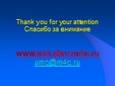 Thank you for your attention Спасибо за внимание www.krsk.sibrc.mchs.ru umc@m4c.ru