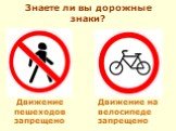 Движение на велосипеде запрещено. Движение пешеходов запрещено