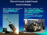 Зенитные ракетные комплексы. MIM-104 «Пэтриот» (англ. MIM-104 Patriot, перевод с английского — Патриот) — зенитный ракетный комплекс, используемый армией США и их союзниками. 2К22 «Тунгу́ска» (индекс ГРАУ — 2С6 и 2С6М) — советский и российский зенитный ракетно-пушечный комплекс (ЗРПК), зенитная само