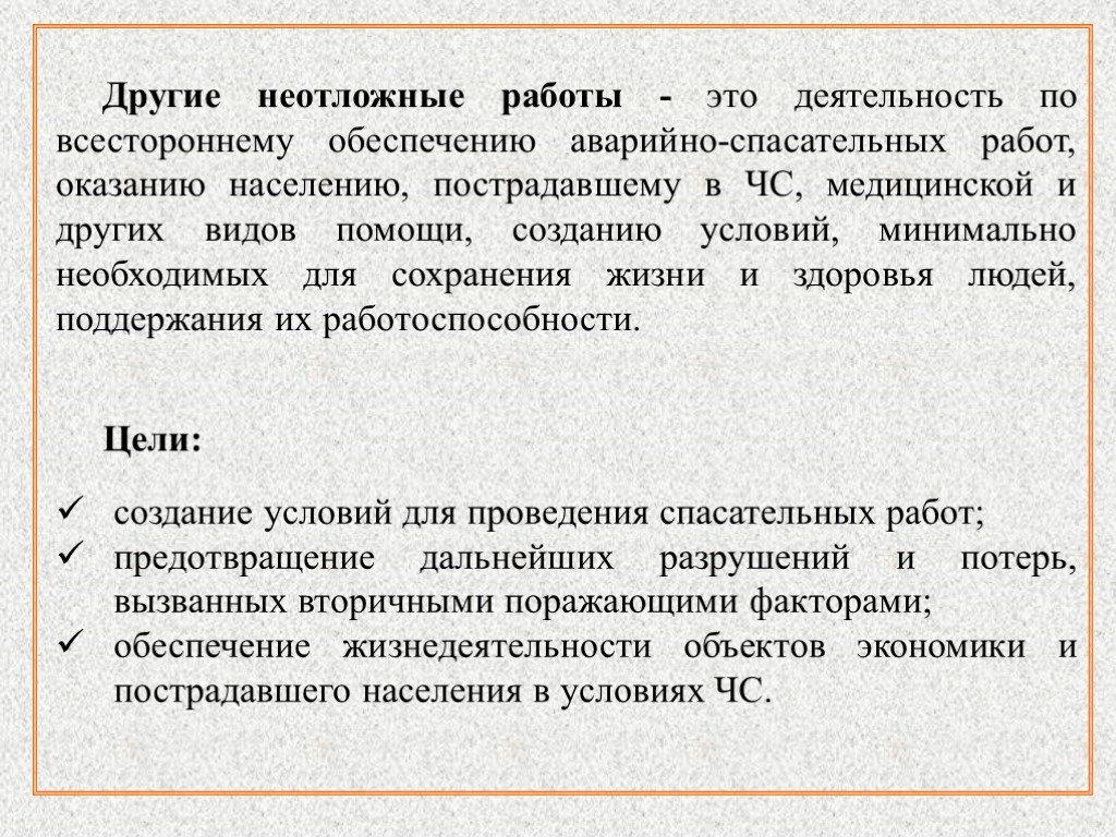 Деятельность по всестороннему обеспечению аварийно спасательных работ. Другие неотложные работы. Неотложные работы это деятельность по всестороннему. Деятельность по всестороннему обеспечению аварийно-спасате. Неотложные работы по обеспечению жизнедеятельности человека.