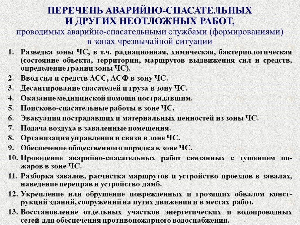 Содержание и разработка плана проведения аср при ликвидации чс