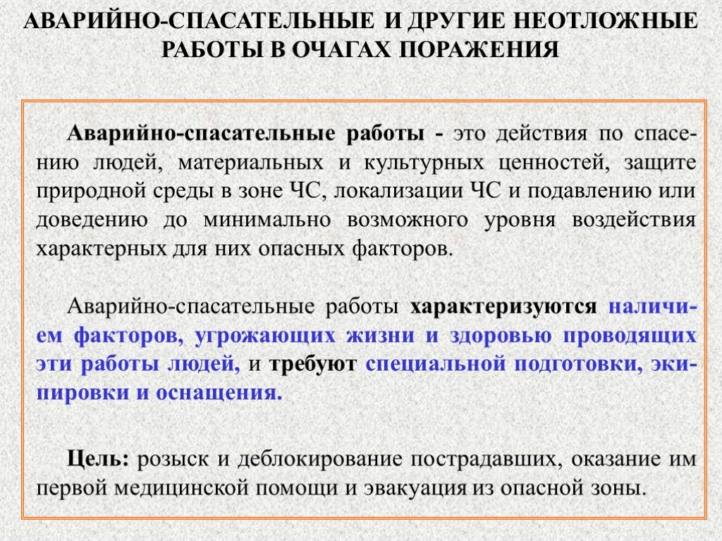 Содержание и разработка плана проведения аср при ликвидации чс