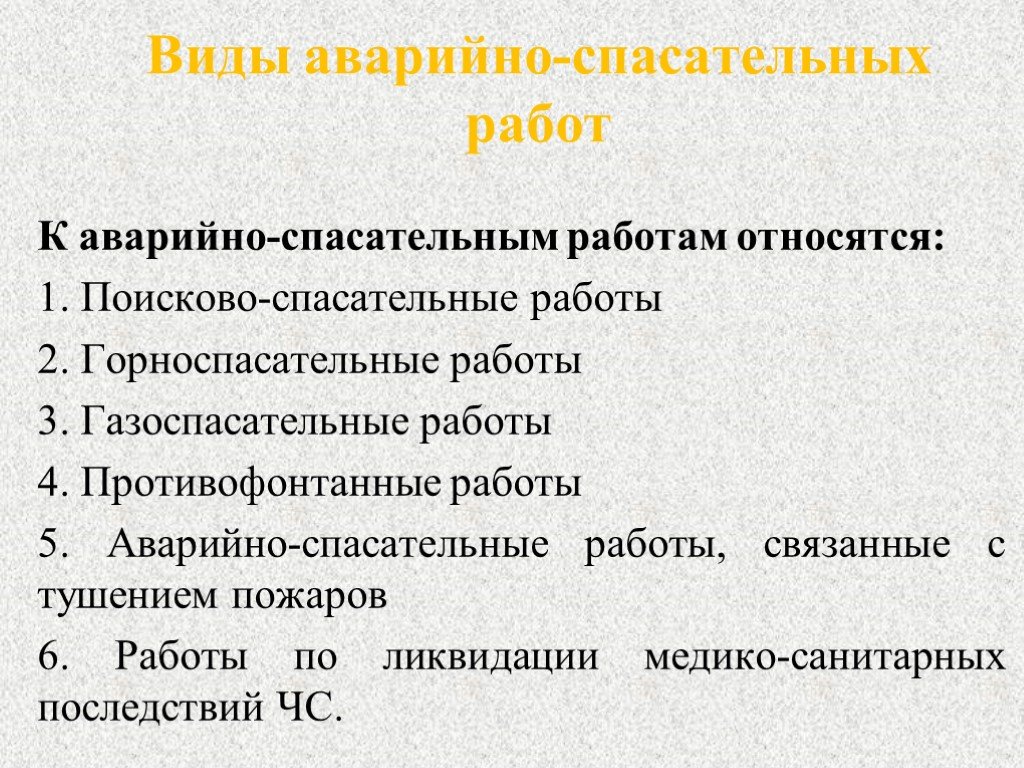 Какие работы из перечисленных. Какие работы относятся к аварийно-спасательным. Какие виды работ относятся к аварийно спасательным. 2. Какие виды работ относятся к аварийно-спасательным?. Какие виды работ относятся к аварийно спасательным ОБЖ.