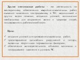 Другие неотложные работы - это деятельность по всестороннему обеспечению аварийно-спасательных работ, оказанию населению, пострадавшему в ЧС, медицинской и других видов помощи, созданию условий, минимально необходимых для сохранения жизни и здоровья людей, поддержания их работоспособности. Цели: соз