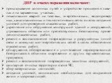 ДНР в очагах поражения включают: прокладывание колонных путей и устройство проходов в зава-лах и на зараженных участках; локализацию аварий на газовых, энергетических, водопровод-ных, канализационных и технологических сетях в целях создания условий для проведения спасательных работ; укрепление или о