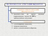 свидетельство на право ведения определенных видов АСДНР в чрезвычайных ситуациях. ПО РЕЗУЛЬТАТАМ АТТЕСТАЦИИ ВЫДАЮТСЯ: Аварийно-спасательной службе (формированиям). удостоверение спасателя; книжка спасателя; жетон установленного образца. Спасателям