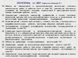 ПЕРЕЧЕНЬ АСДНР (продолжение 1). 14.	Работы по инженерной и организационной подготовке участков спасательных работ и рабочих мест в зоне ЧС (расчистка площадок, установка на площадках техники, ограждений и предупредительных знаков, освещение рабочих мест). 15.	Локализация эпидемий, эпизоотий, эпифито