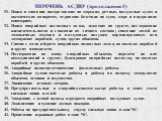 ПЕРЕЧЕНЬ АСДНР (продолжение 3). 31.	Поиск и спасание пострадавших на морских, речных, воздушных судах и космических аппаратах, терпящих бедствие на суше, море и внутренних акваториях. 32.	Поиск аварийных подводных лодок, лежащих на грунте, поддержание жизнедеятельности и спасание их личного состава;