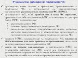 Руководство работами по ликвидации ЧС. руководство всеми силами и средствами, привлеченными к ликвидации ЧС, и организацию их взаимодействия осуществляют руководители ликвидации ЧС (РЛЧС); руководители АСС, АСФ, прибывшие в зоны ЧС первыми, принимают на себя полномочия РЛЧС и исполняют их до при-быт