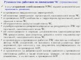 в случае крайней необходимости РЛЧС вправе самостоятельно принимать решения: Руководство работами по ликвидации ЧС (продолжение). о проведении эвакуационных мероприятий; об остановке деятельности организаций, находящихся в зонах ЧС; о проведении АСР на объектах и территориях организаций, нахо-дящихс