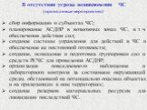 В отсутствии угрозы возникновения ЧС (проводимые мероприятия). сбор информации о субъектах ЧС; планирование АСДНР в возможных зонах ЧС, в т.ч. обеспечения действия сил; создание системы управления для действий в ЧС и обеспечение ее постоянной готовности; создание, оснащение и подготовка группировки 