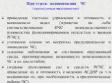 При угрозе возникновения ЧС (проводимые мероприятия). приведение системы управления в готовность к выполнению задач (принятие на себя соответствующими КЧС непосредственного руководства функционированием подсистем и звеньев РСЧС); уточнение планов по вопросам предупреждения и ликвидации ЧС; усиление 